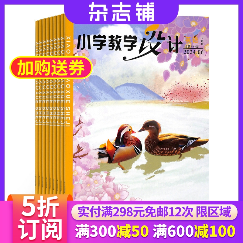 小学教学设计英语杂志全年订阅
