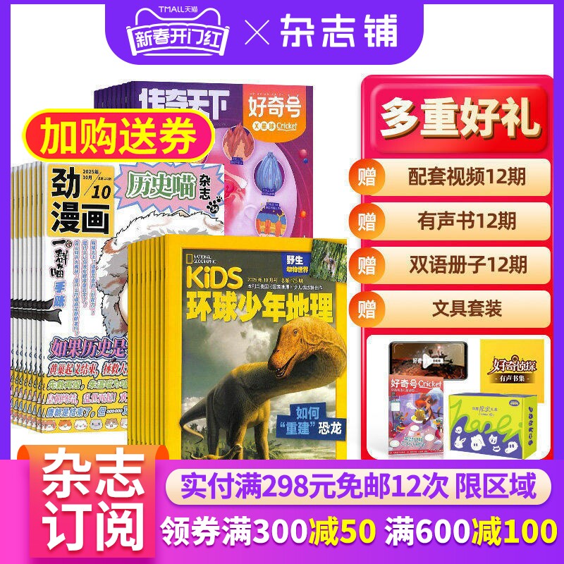 历史喵+好奇号+环球少年地理杂志组合 2026年1月起订 1年共36期 杂志铺 全年订阅  历史故事少儿科普探索课外兴趣阅读期刊杂志