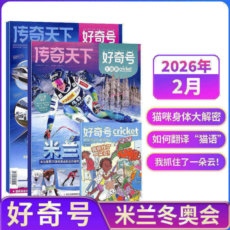 【单期现货】包邮 好奇号杂志 2026/2025年单期季度全年组合订阅 杂志铺 万物/博物/历史喵/问天少年/商界少年 青少年科普期刊
