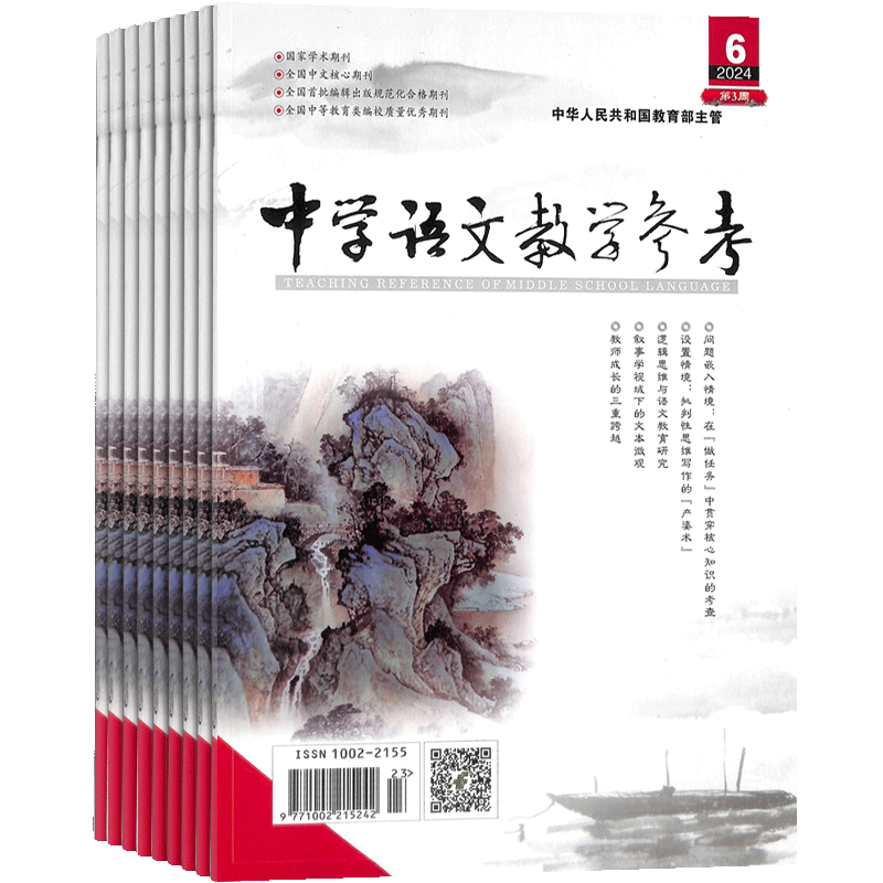 中学语文教学参考中旬刊杂志