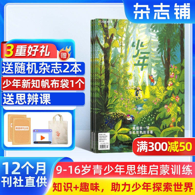 【送好礼】少年新知杂志三联生活周刊青少刊 2026年1月起订 1年共12期 杂志铺 9-16岁青少年读物 小学生课外阅读思维启蒙书籍