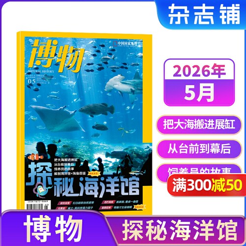 【1-5月现货速发 单期订阅】博物杂志 2026年单期季度半年 2026年订阅 杂志铺 博物增刊典藏版 万物好奇号阳光少年报问天少年订阅