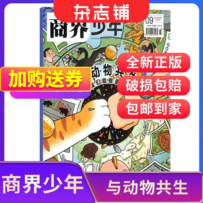 【单期现货 期数自选】包邮 商界少年杂志 22年/23年单期季度订阅 杂志铺 9-15岁孩子财商素养启蒙财经生活成长少儿课外阅读期刊使用感如何?