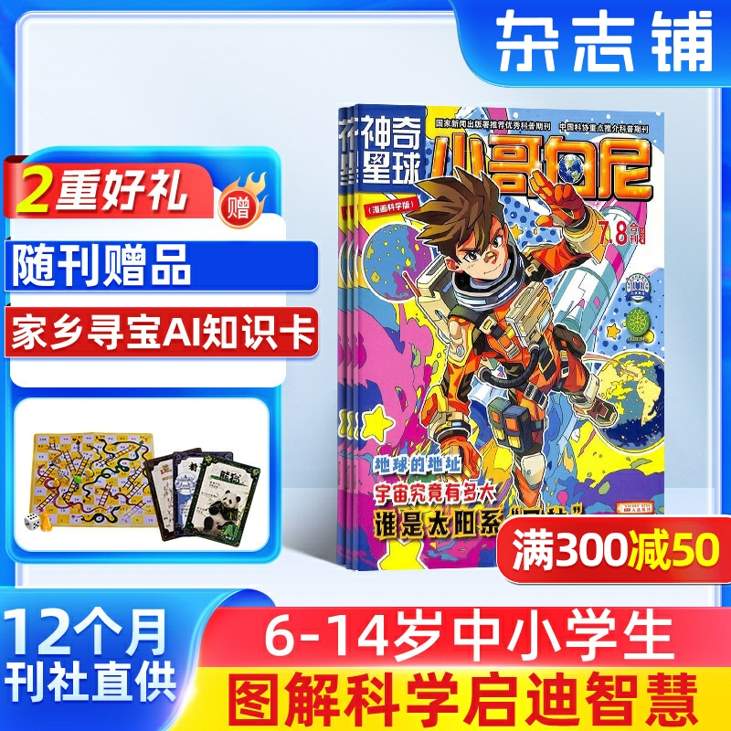 小哥白尼神奇星球杂志少儿兴趣