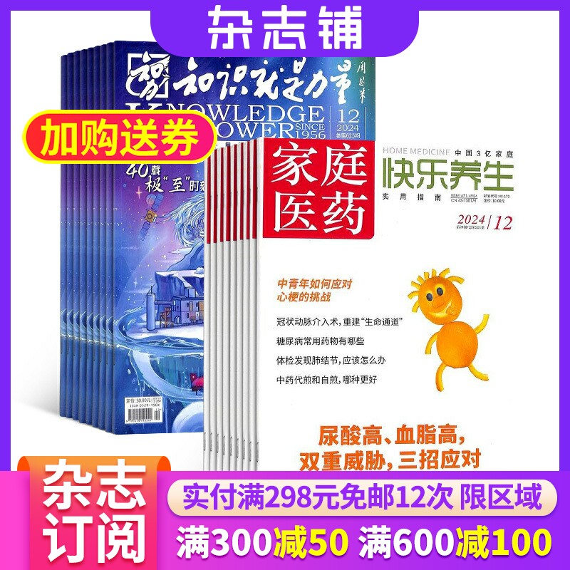 知识就是力量+家庭医药快乐养生 2026年1月起订 组合共24期 杂志铺 养生知识健康管理指导 心理哲学军事航空物理化学生物期刊