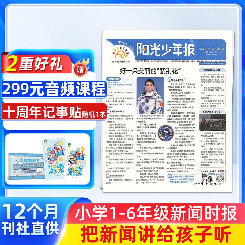 新刊【1-5月新】阳光少年报小学版 2026/2025年订阅  1年约42期 小学生新闻时事热点资讯作文素材 万物博物好奇号商界少年大语文