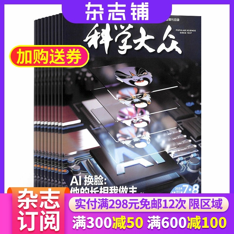 科学大众中学生版杂志 2026年1月起订 杂志铺 1年共12期 中学生科普刊物 科学知识传播 多元化科技资讯期刊杂志,书籍/杂志/报纸,期刊杂志,淘宝优惠券,粉丝福利购,淘宝优惠卷