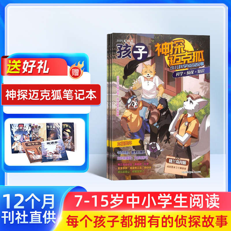 【送好礼】神探迈克狐杂志 2026年1月起订 全年订阅 7-15岁中小学生科学侦探推理漫画期刊书籍 杂志铺