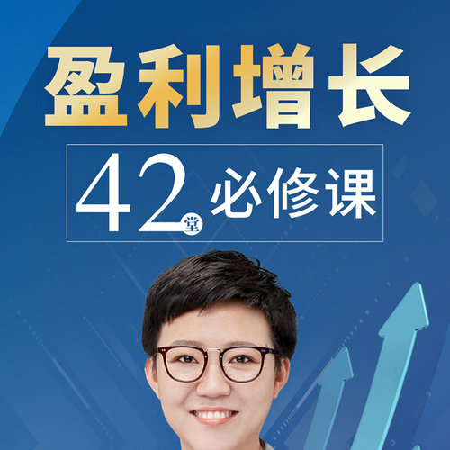 【知识服务】盈利增长42堂必修课 帮助中小微企业达成目标突破瓶颈 帮助企业持续盈利 在线课程 杂志铺