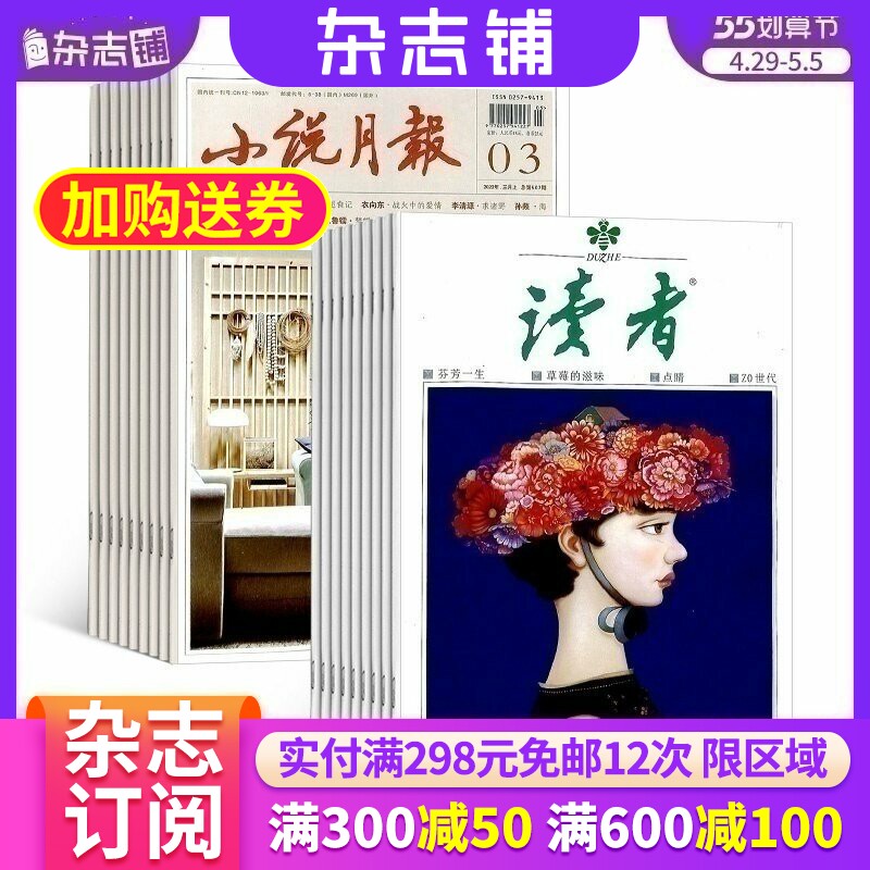 小说月报加读者组合杂志 2026年6月起订 1年共36期 杂志铺全年订阅 青春美文励志故事精彩小说人生感悟 小说散文杂文文学文摘期刊