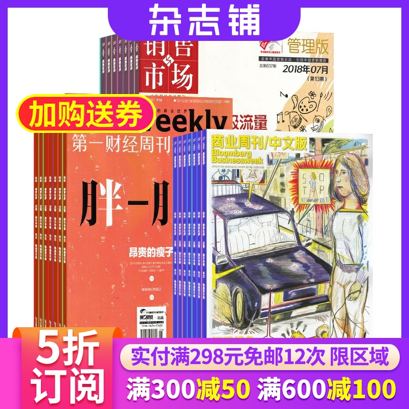 商业周刊中文版+第一财经周刊+销售与市场 2026年1月起订 全年订阅 杂志铺 杂志订阅 商业资讯 财经报道期刊书籍杂志铺 三套