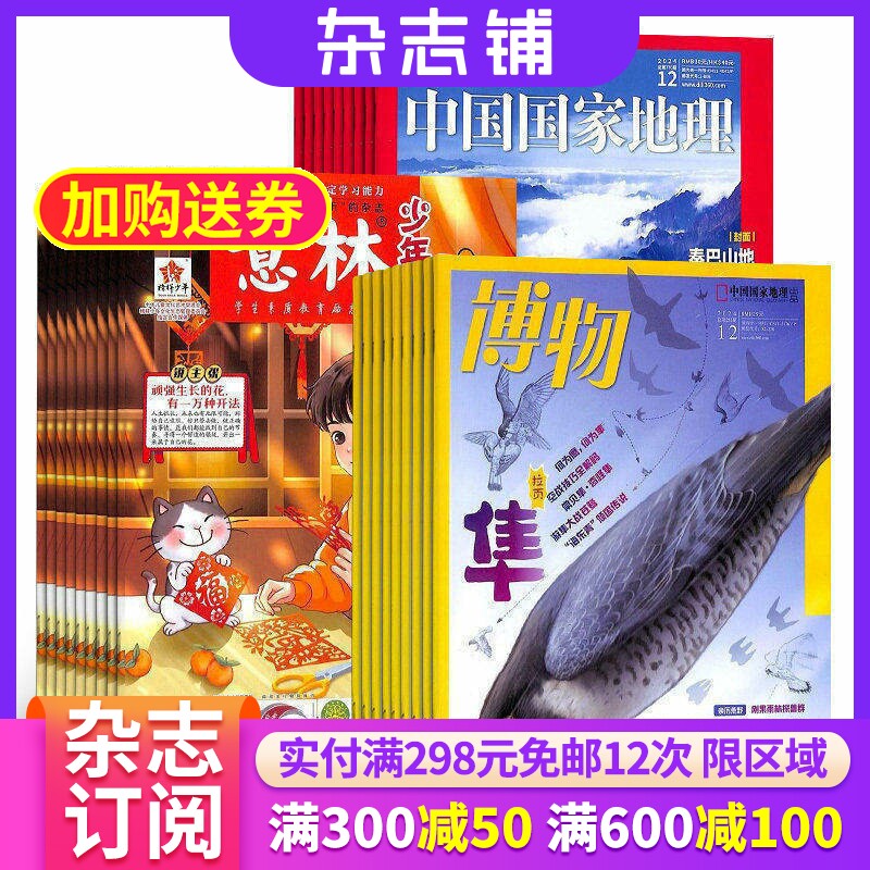 博物+意林少年版+中国国家地理杂志组合 2026年十月起订 1年共48期 杂志铺 少儿文学青少年科普中小学生课外阅读旅游地理期刊