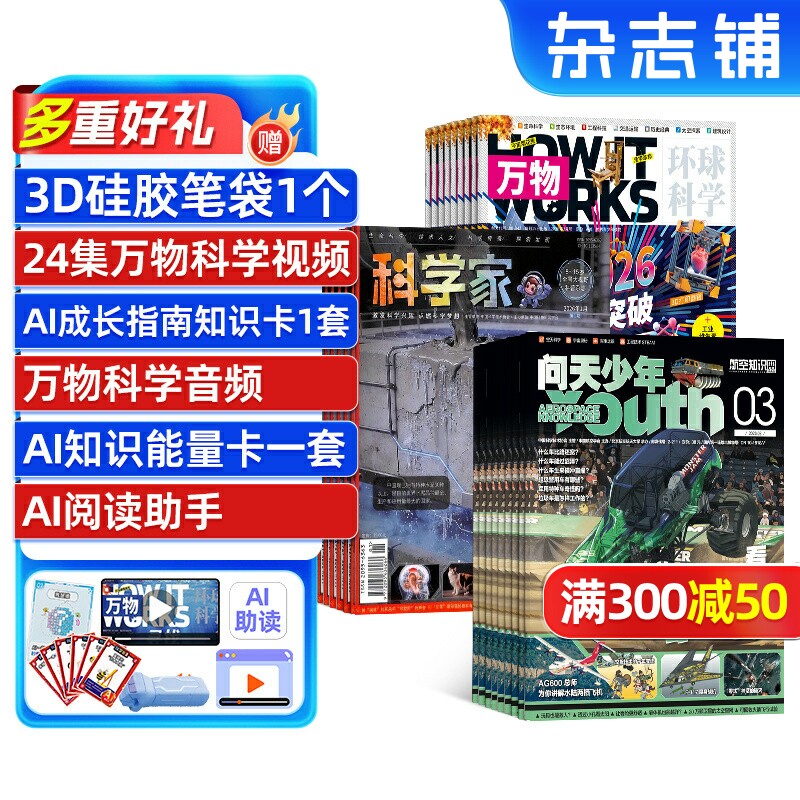 万物+科学家+问天少年组合杂志 2026年5月起订 杂志铺 1年共36期 8-15岁青少年的大视野全景思维高端AI阅读助手科普 杂志铺