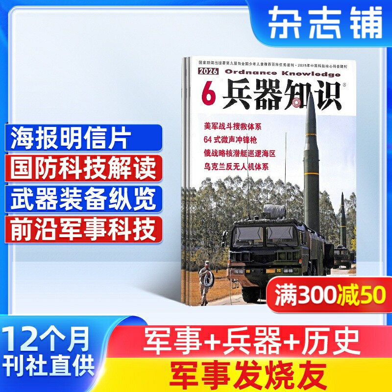 兵器知识杂志 2026年1月起订 1年共12期 兵器科技知识国防武器世界军事科研武器装备战争史军事常识图书 军事科技期刊杂志订阅