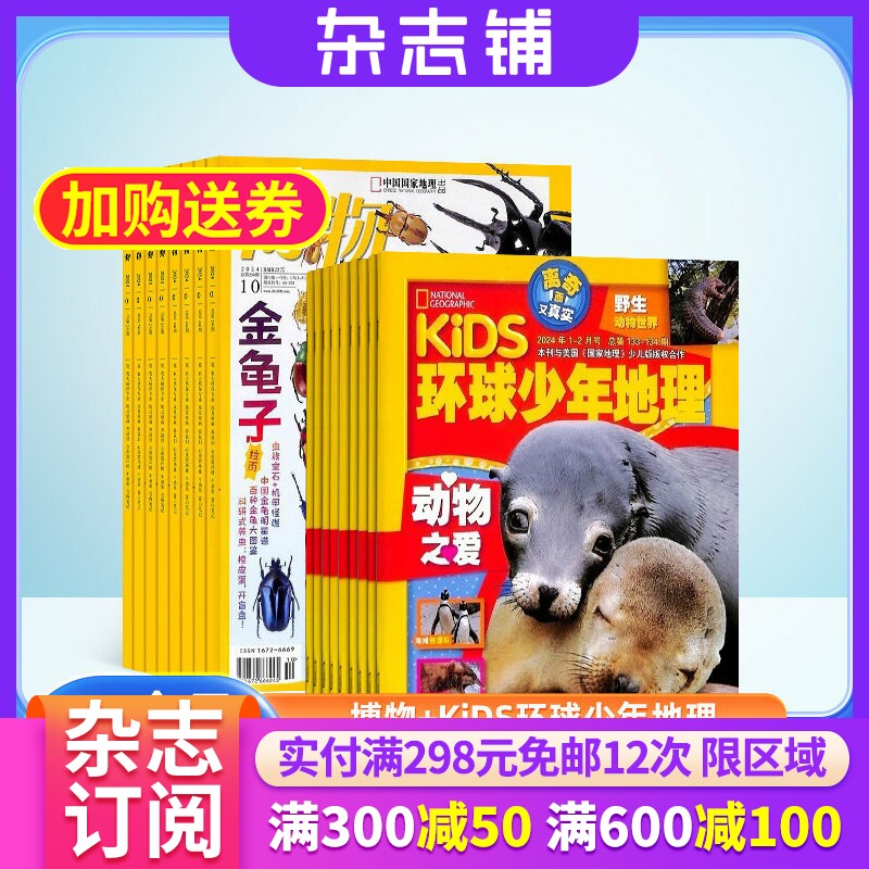 【杂志订阅】博物加环球少年地理KiDS两刊组合 2026年1月起订 杂志铺全年订阅 自然科学历史科学探究少儿科普课外阅读期刊