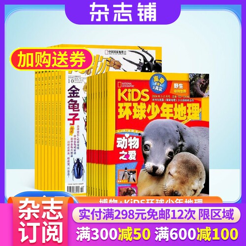 【杂志订阅】博物+环球少年地理KiDS两刊组合 2026年7月起订 杂志铺全年订阅  自然科学历史科学探究少儿科普课外阅读期刊