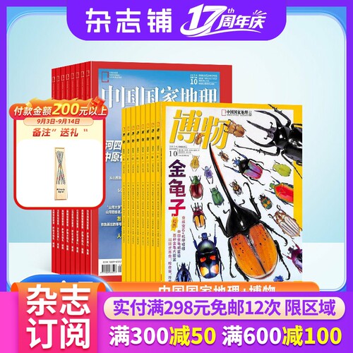 中国国家地理加博物杂志组合
