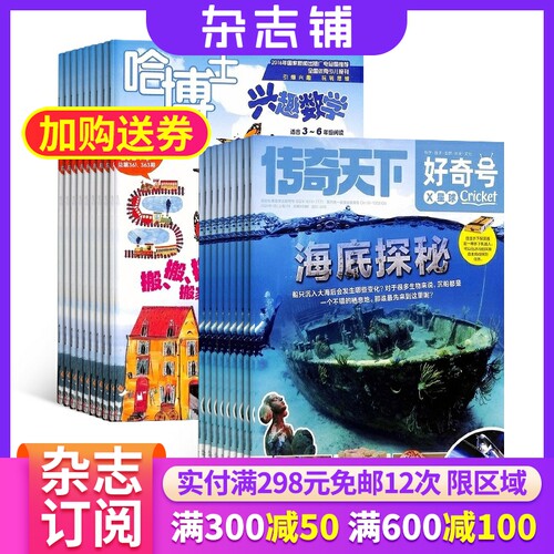 哈博士兴趣数学3-6年级+好奇号杂志组合 2026年7月起订 1年共24期 杂志铺订阅 科学历史少儿科普 小学生数学学习辅导课外阅读期刊