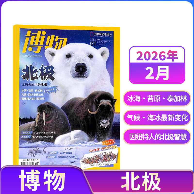 【8-12月现货速发 单期订阅】博物杂志 2025年单期季度半年 2025年订阅 杂志铺 博物增刊典藏版中国国家地理青春版青少年科普课外