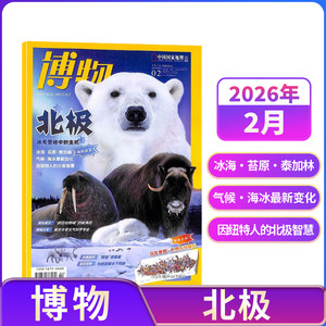 【1-2月现货速发 单期订阅】博物杂志 2026年单期季度半年 2026年订阅 杂志铺 博物增刊典藏版中国国家地理青春版青少年科普课外