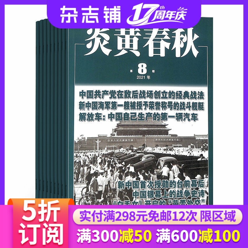 【订阅】炎黄春秋杂志 2026年3月起订 1年共12期 杂志铺 全年订阅 中国艺术研究院政治历史文化图书 古今中外重大事件人物纪实