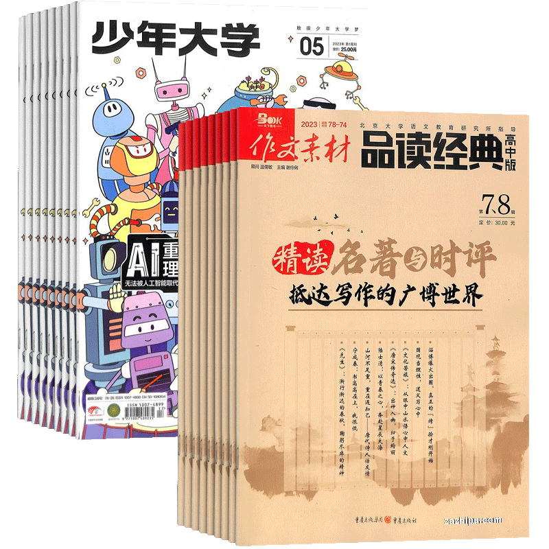 少年大学（原课堂内外高中版）+作文素材品读经典高中版杂志组合 2026年1月起订 1年共24期 杂志铺  高中生写作高考语文作文期刊