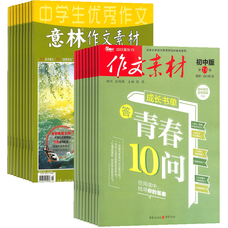 意林作文素材杂志组合订阅