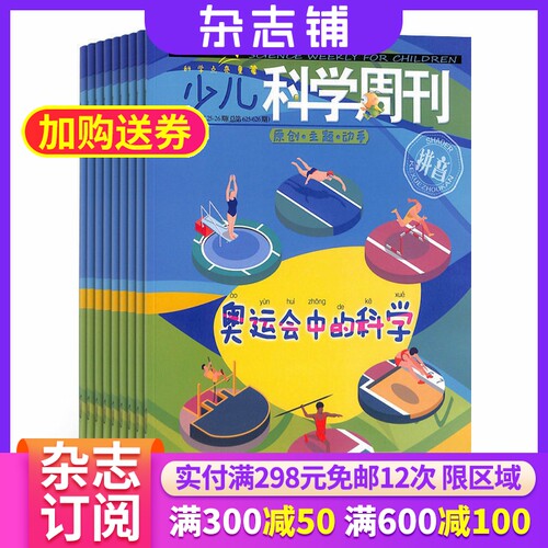 半年包邮少儿科学周刊杂志