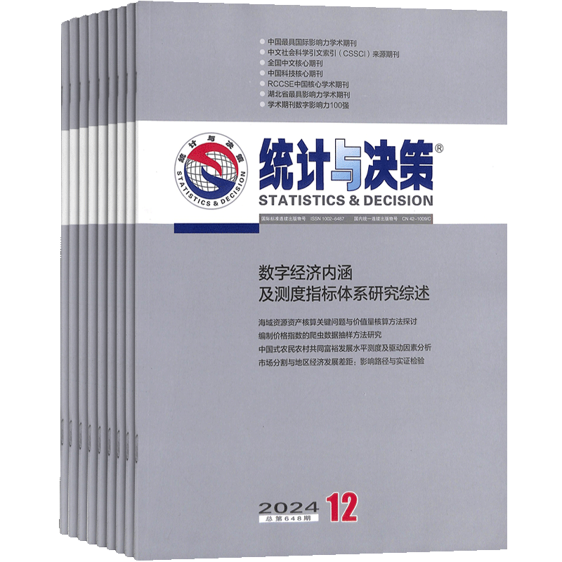 统计与决策杂志教学研究书籍期刊
