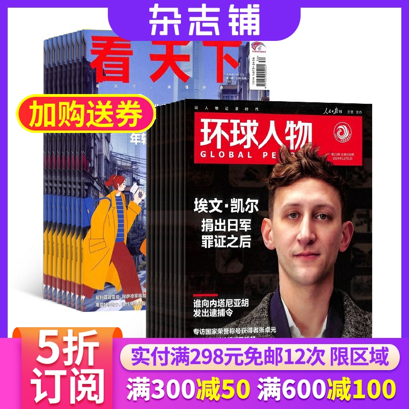 环球人物加看天下组合杂志 2026年1月起订 1年共59期 杂志铺订阅 新闻热点社会新闻全球时事评论时政财经商业资讯期刊
