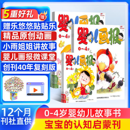 【送好礼】婴儿画报杂志 2025年7月起订 1年共12期每月3本 杂志铺订阅 0-4岁婴幼儿益智学习脑力开发游戏绘本儿童睡前故事书
