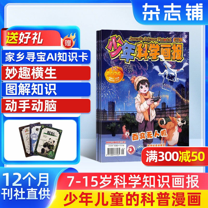 少年科学画报杂志 2026年1月起订 杂志铺 1年共12期 少年儿童科学技术知识思维动手创造益智能力杂志 少儿科普期刊 全年订阅