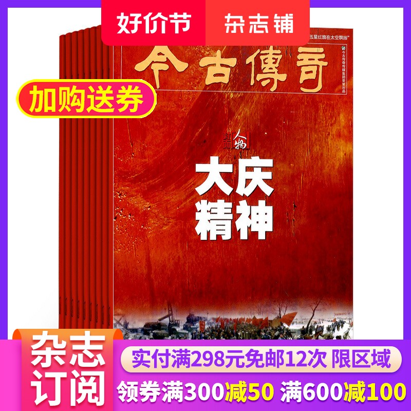 今古传奇人物版杂志 2024年10月起订 1年共12期 杂志铺 适合中老年