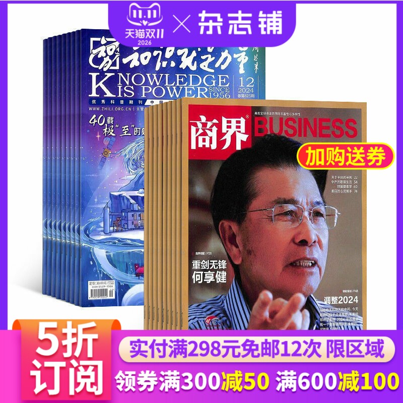 知识就是力量+商界杂志组合 2026年1月起订 组合共24期 杂志铺 企业管理投资理财 商业财经 哲学军事航空物理化学生物期刊杂志