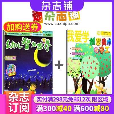 幼儿智力世界+我爱学创意美术