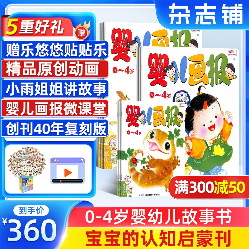 【送好礼】婴儿画报杂志 2025年1月起订 1年共12期每月3本 杂志铺订阅 0-4岁婴幼儿益智学习脑力开发游戏绘本儿童睡前故事书