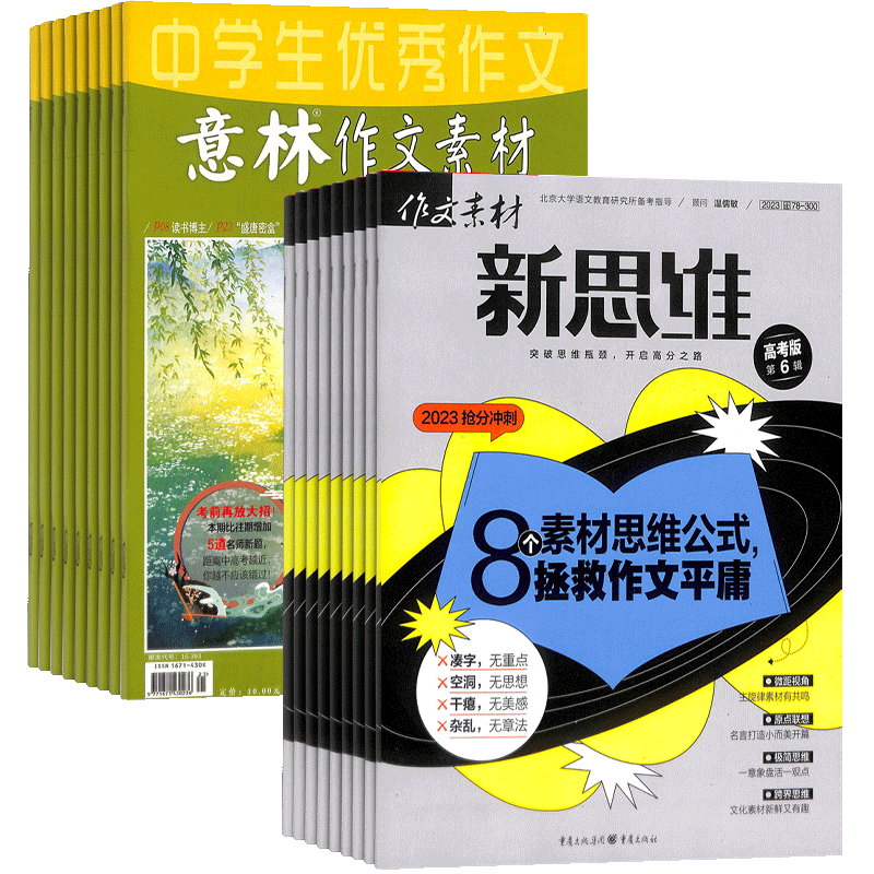 意林作文素材高考版新思维组合