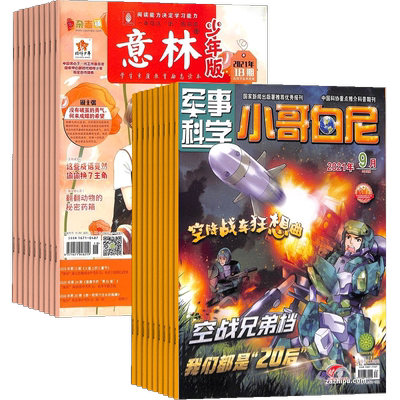 意林少年版+小哥白尼军事科学