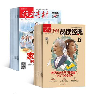 作文素材品读经典高中版高考版