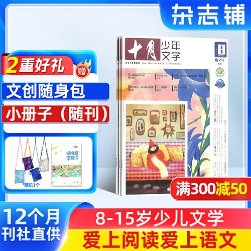 十月少年文学杂志【26/25年全年/半年订阅】 8-15岁青少年中小学生课外阅读作文素材文学文摘类非过刊课外阅读书籍期刊 杂志铺