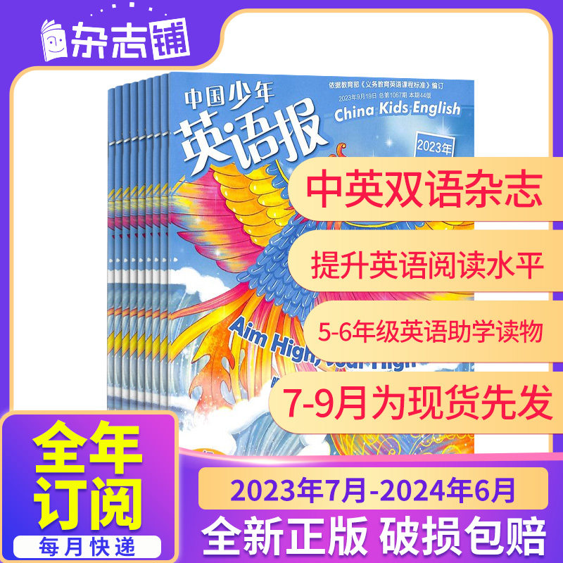 7-9月现货先发【23年全年/半年包邮】中国少年英语报系列杂志订阅 小学1-2/3-4/5-6年级中英双语写作翻译语法口语英语学习辅导期刊使用感如何?