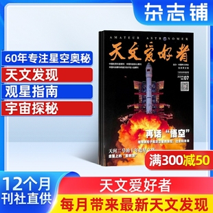 2026年1月起订 中小学青少年天文科学科普 全年订阅12期 杂志订阅 星象观察物理三体黑洞宙科学期刊杂志 杂志铺 天文爱好者杂志