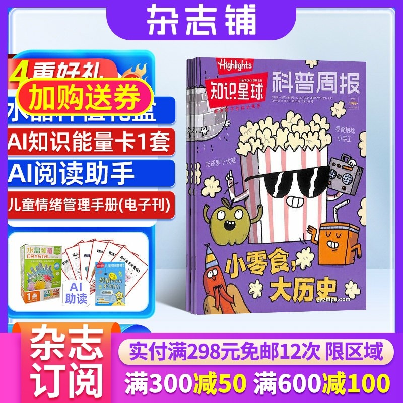 【送好礼】知识星球（Highlights中文版）2026年1月起订 全年订阅 1年12期 跨学科学习启蒙 6-12岁小学生全彩科普期刊 杂志铺