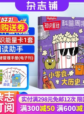 【送好礼】知识星球（Highlights中文版）2026年1月起订 全年订阅 1年12期 跨学科学习启蒙 6-12岁小学生全彩科普期刊 杂志铺