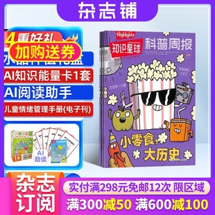 1年12期 杂志铺 知识星球 12岁小学生全彩科普期刊 跨学科学习启蒙 全年订阅 2026年1月起订 Highlights中文版 送好礼