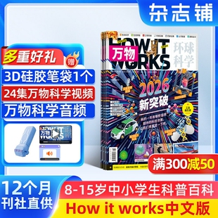 科学期刊 万物杂志 works中文版 15岁青少年科普百科自然科学历史人文How 杂志铺 1年共12期 2026年1月起订 送好礼