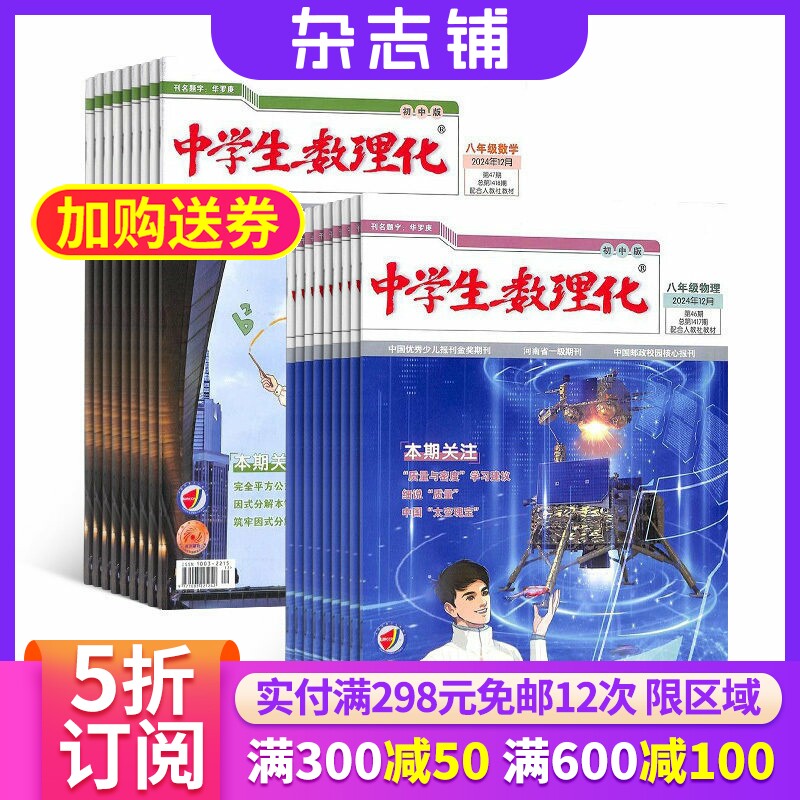 中学生数理化八年级数学+中学生数理化八年级物理 2026年6月起订 全年订阅 杂志铺 杂志订阅 物理知识学习辅导 经典实用学习