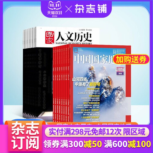 国家人文历史地理杂志组合