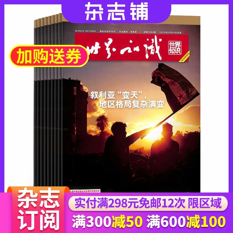 世界知识杂志订阅 2026年1月起订阅杂志铺 1年共24期 世界时政新闻资讯 时政态势 经济热点 新闻事件人物报道期刊杂志图书,书籍/杂志/报纸,期刊杂志,淘宝优惠券,粉丝福利购,淘宝优惠卷
