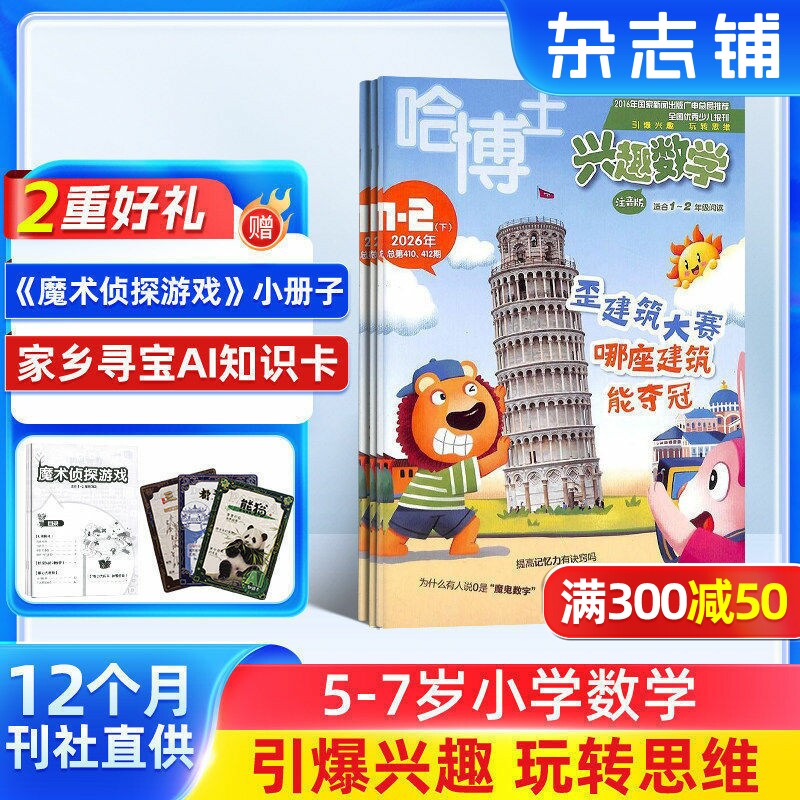 【包邮】哈博士兴趣数学1-2年级杂志 2026年1月起订 1年共12期 杂志铺订阅 小学低年级数学学习数学辅导 少儿课外兴趣阅读期刊